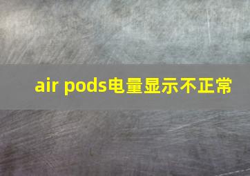 air pods电量显示不正常